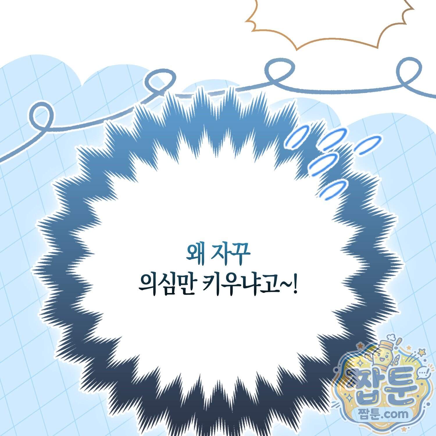 괴도인데 수사관과 위장결혼해 버렸다 43화 82