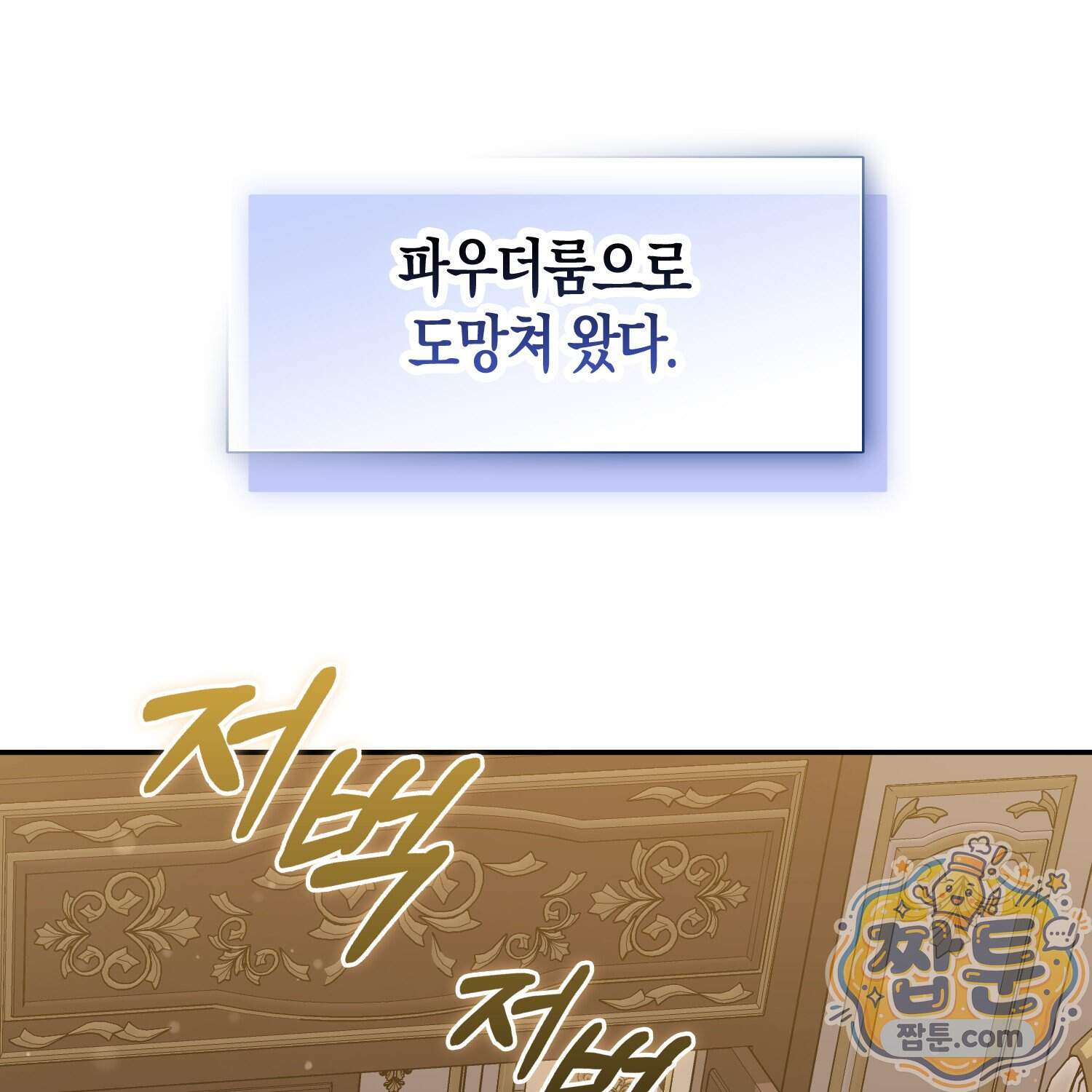 괴도인데 수사관과 위장결혼해 버렸다 43화 84