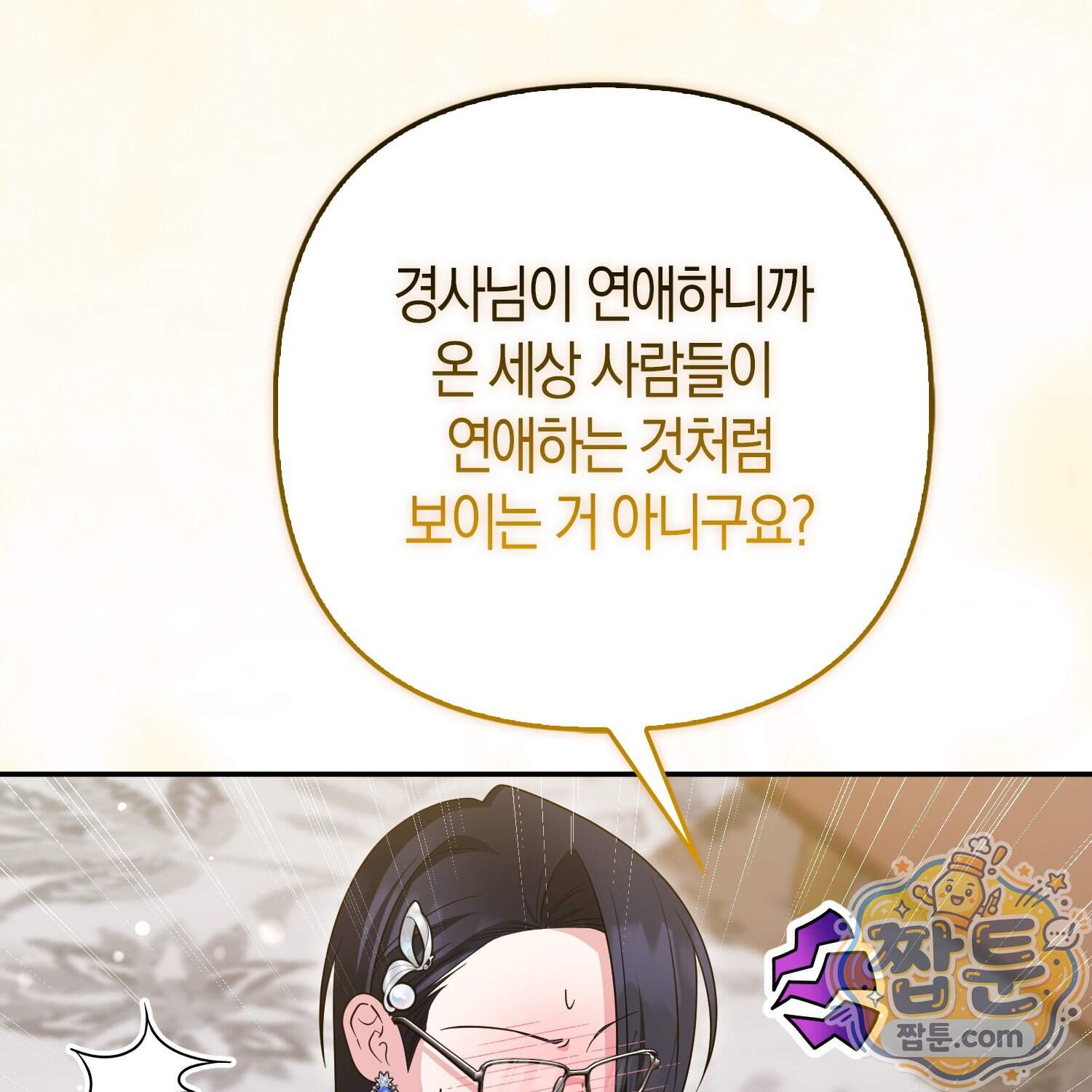 괴도인데 수사관과 위장결혼해 버렸다 43화 97