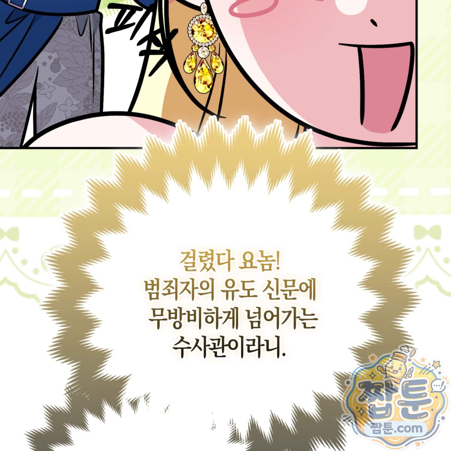 괴도인데 수사관과 위장결혼해 버렸다 43화 103