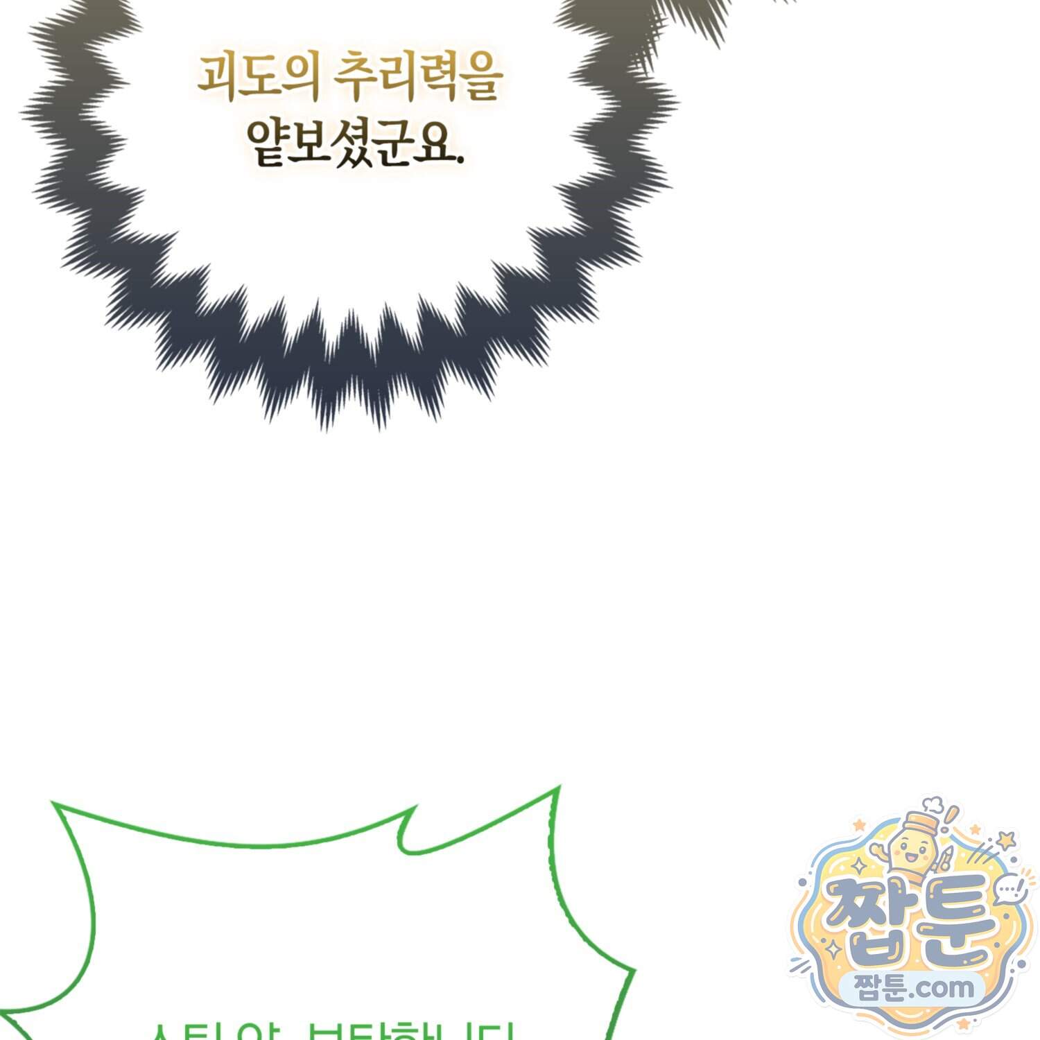 괴도인데 수사관과 위장결혼해 버렸다 43화 104
