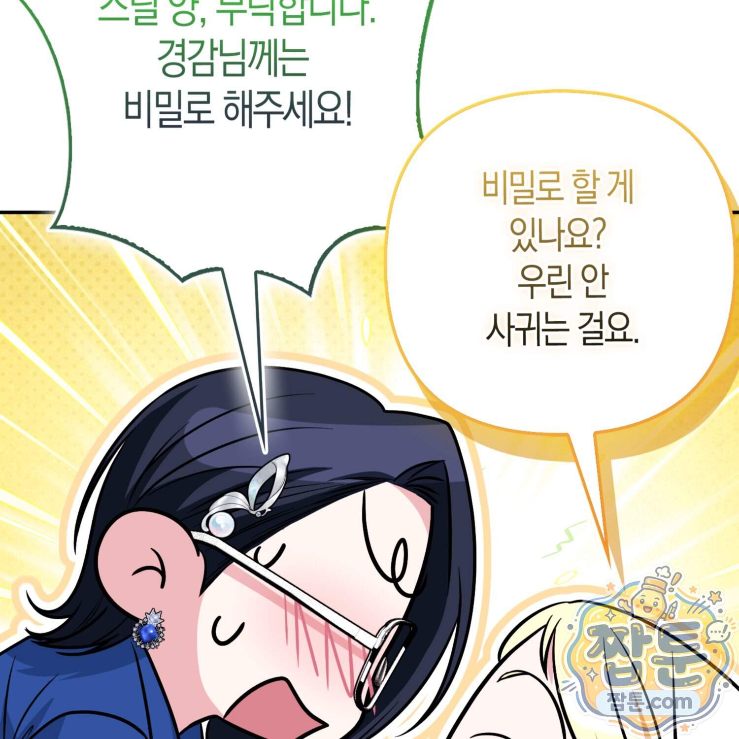 괴도인데 수사관과 위장결혼해 버렸다 43화 105