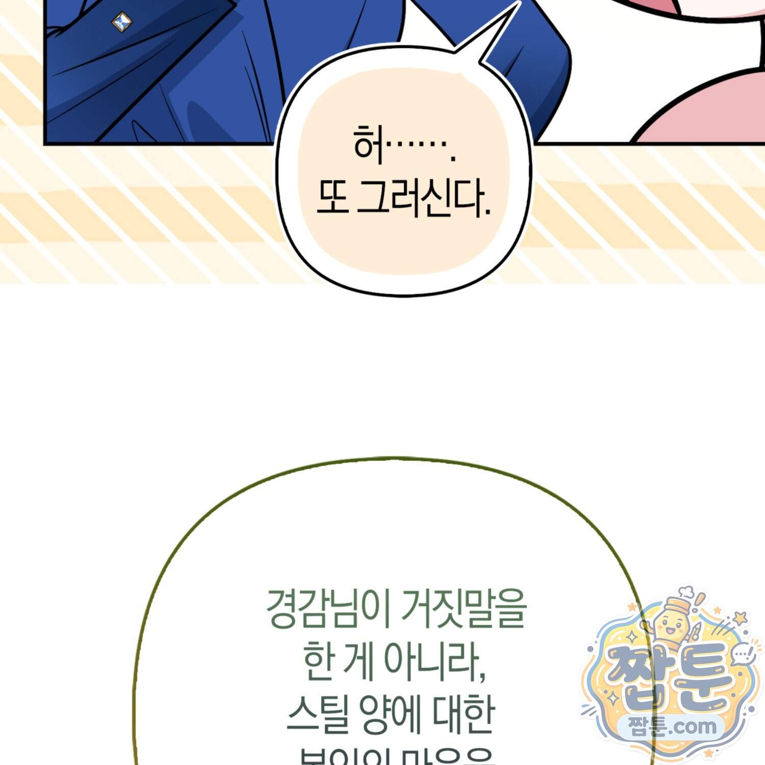괴도인데 수사관과 위장결혼해 버렸다 43화 111