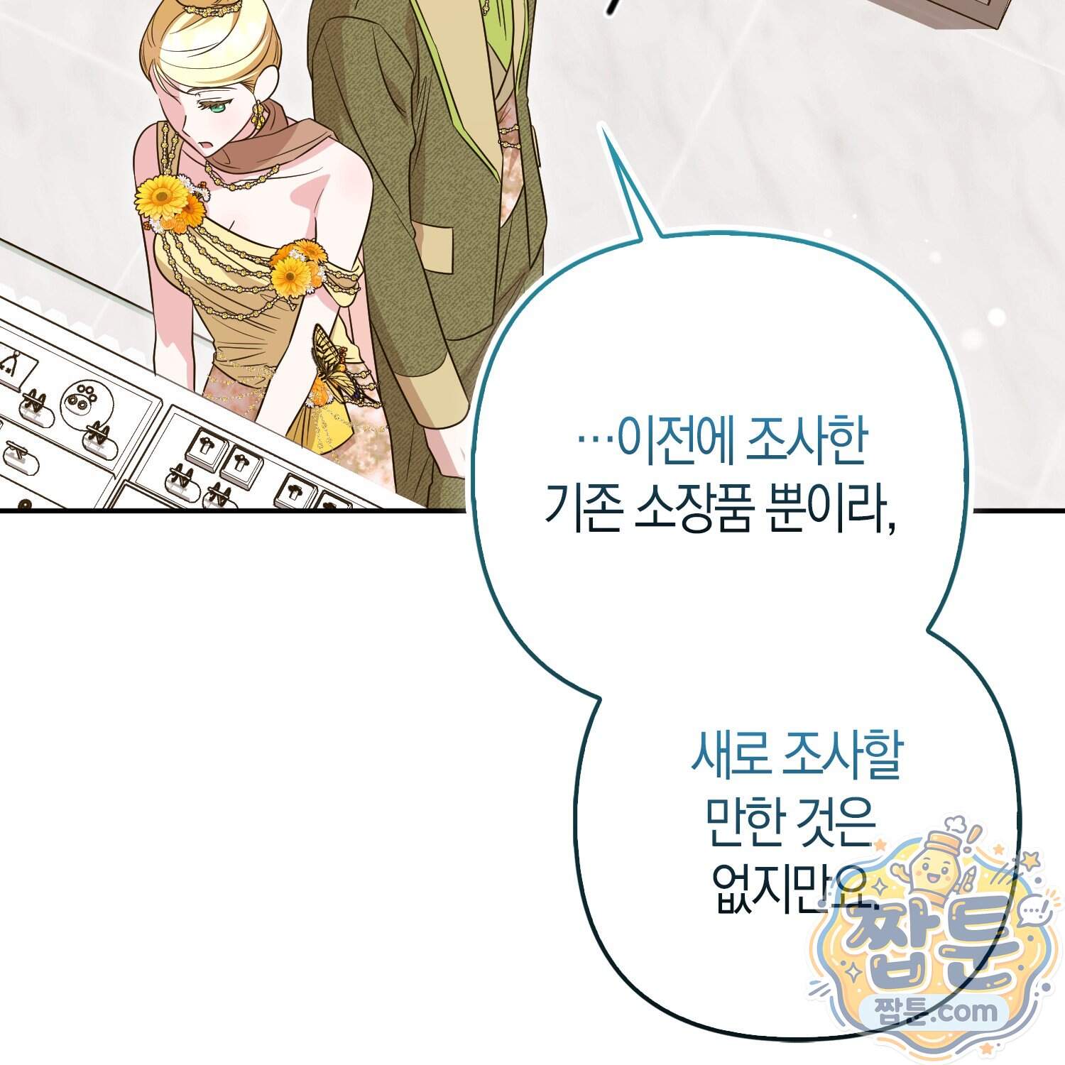 괴도인데 수사관과 위장결혼해 버렸다 43화 122