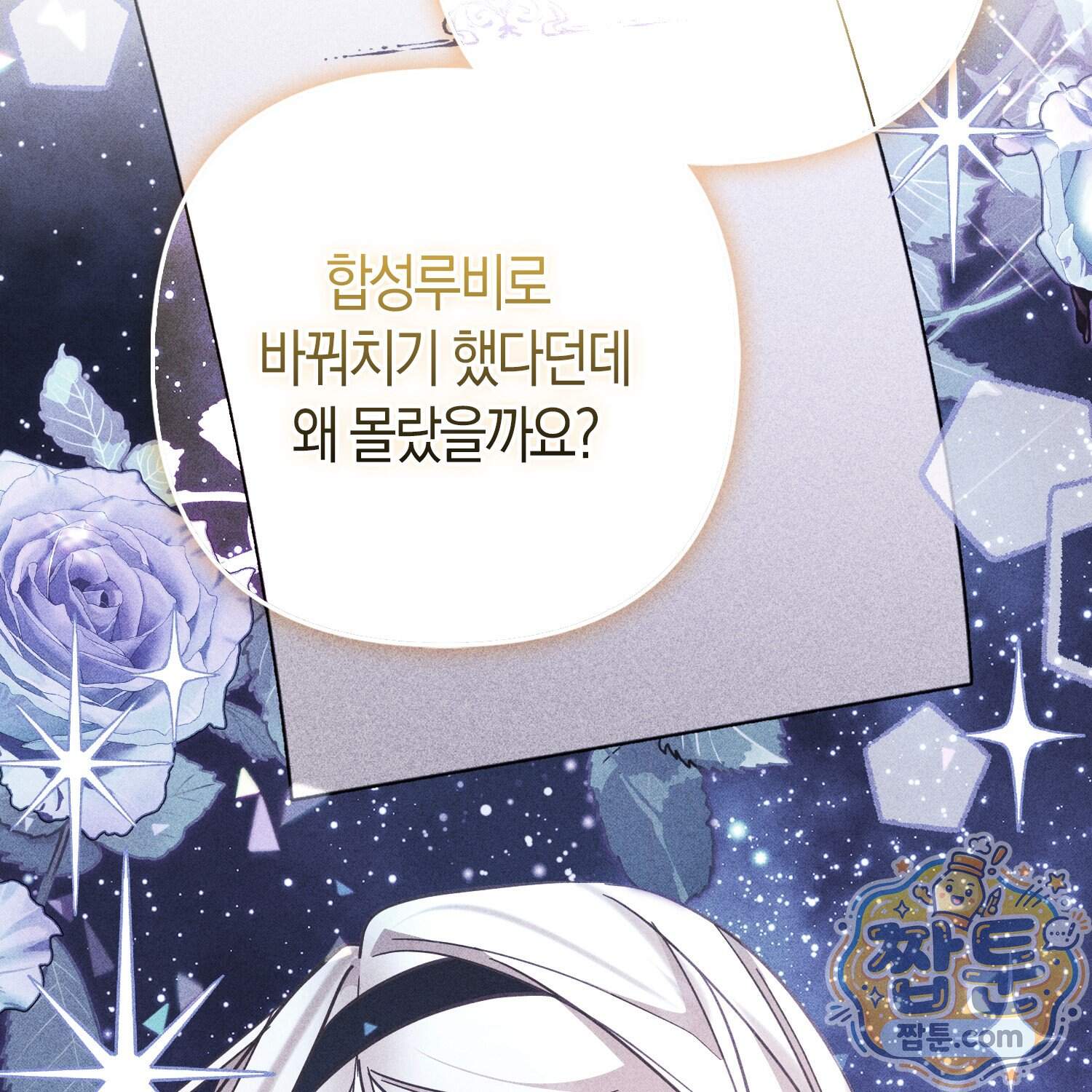 괴도인데 수사관과 위장결혼해 버렸다 43화 135