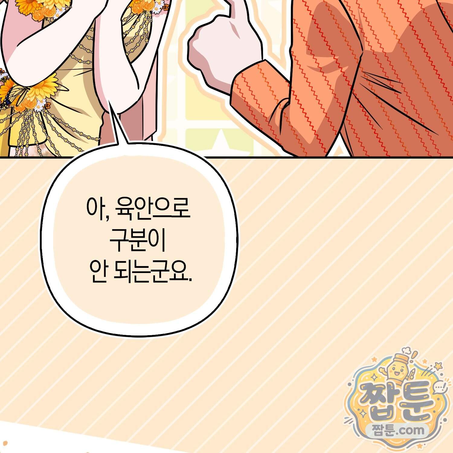 괴도인데 수사관과 위장결혼해 버렸다 43화 139