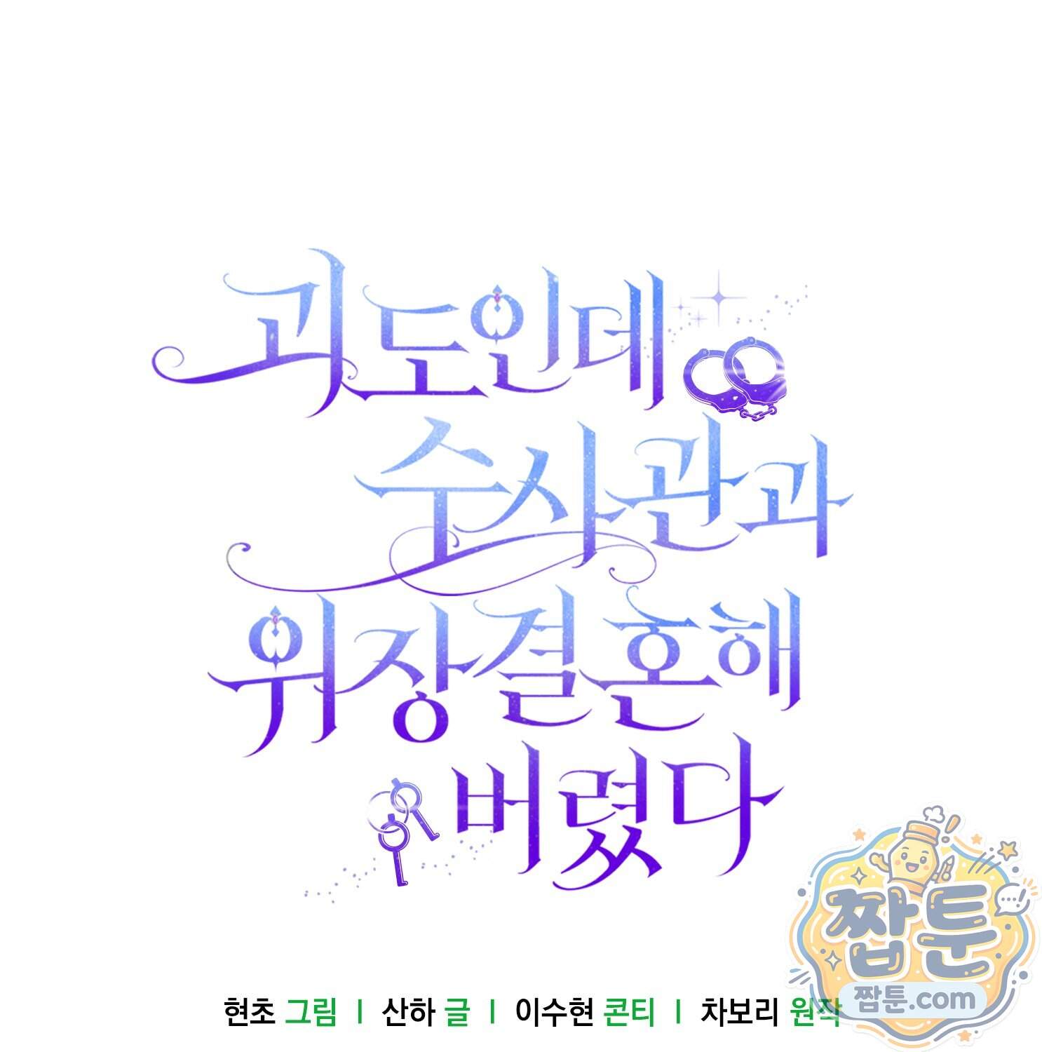 괴도인데 수사관과 위장결혼해 버렸다 43화 161