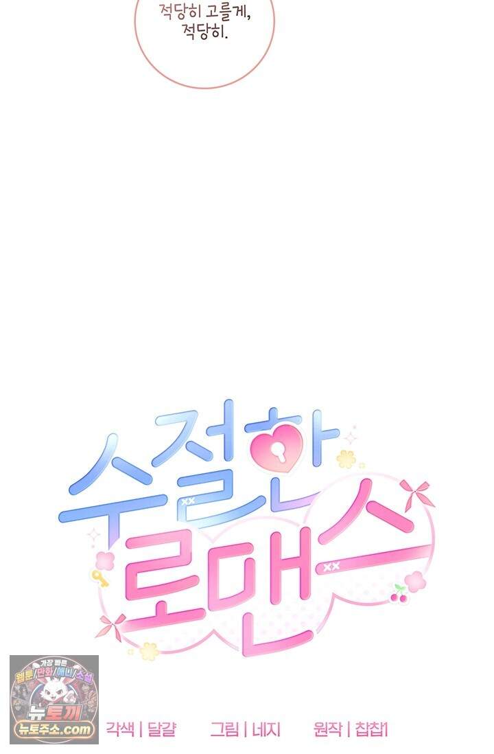 수절한 로맨스 32화 92