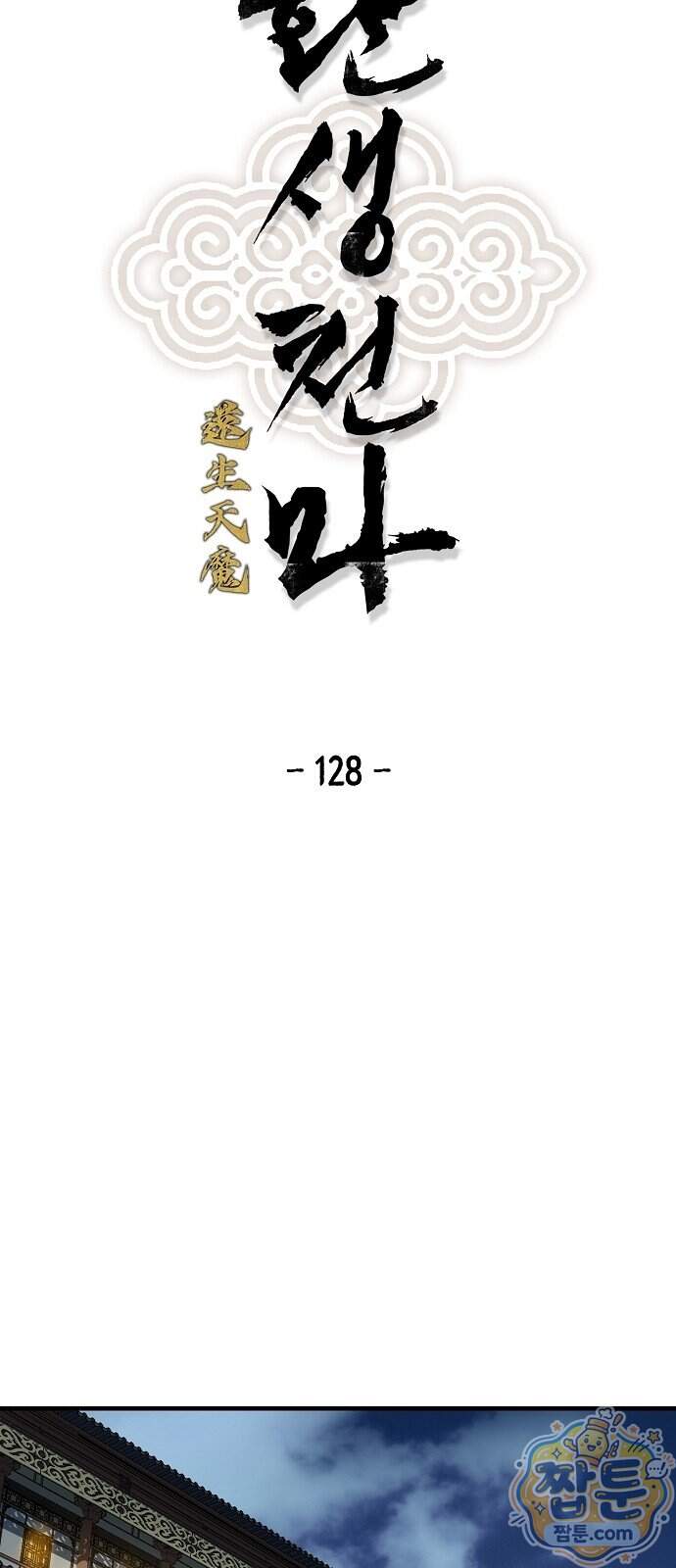 환생천마 128화 5
