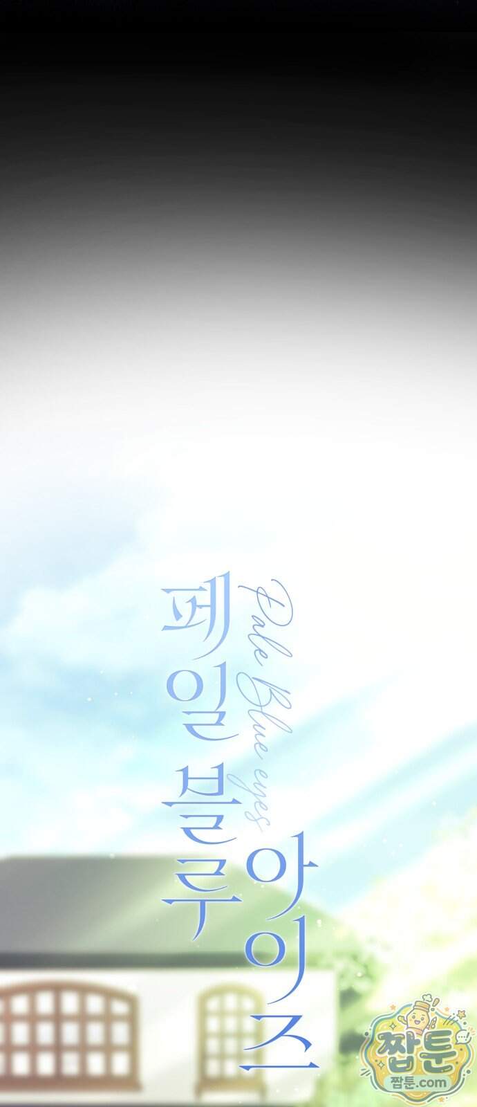 페일 블루 아이즈 18화 43