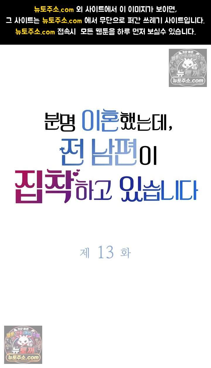 분명 이혼했는데, 전 남편이 집착하고 있습니다 013 1