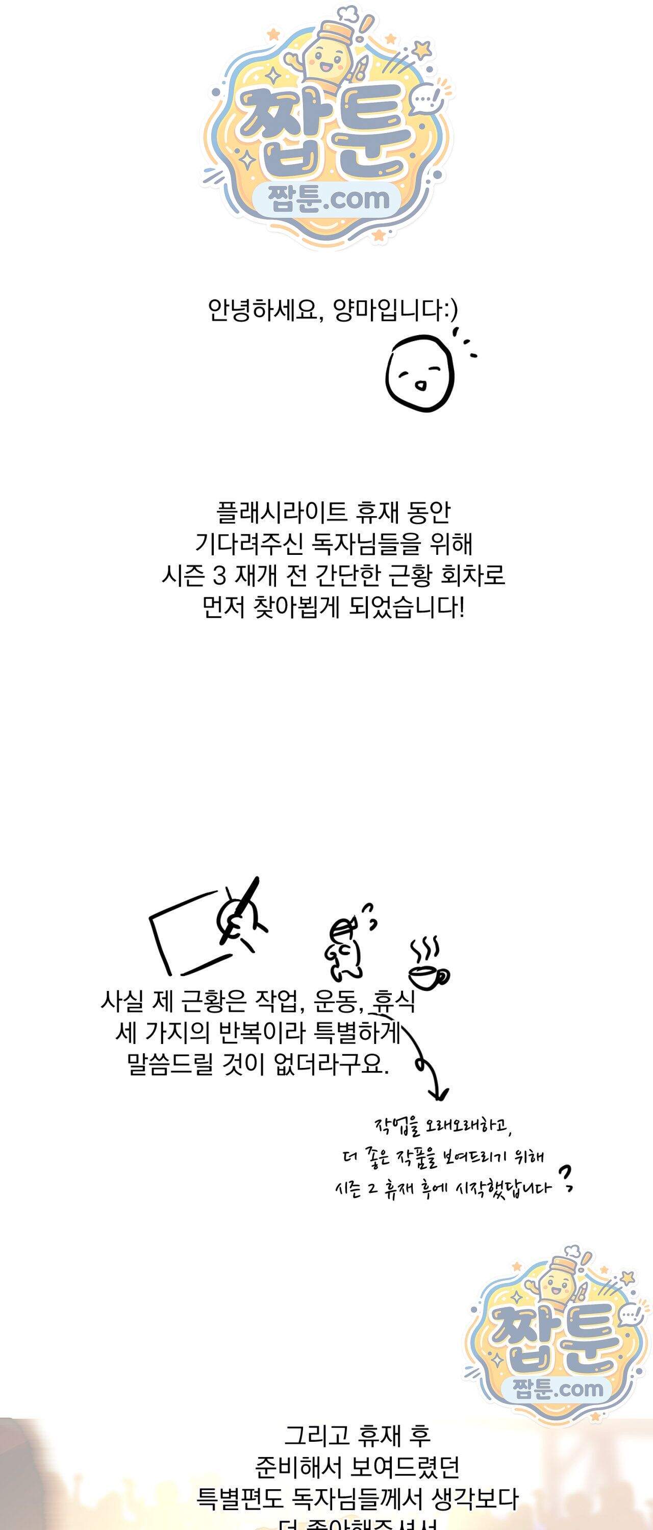 FlashLight (플래시라이트) 특별판 근황 만화 1