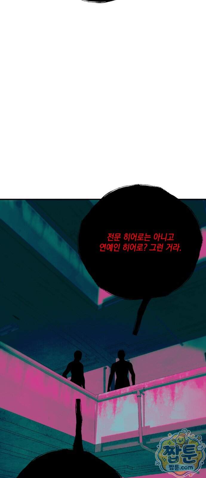 한국에서 히어로 하기 힘들더라 91화 62