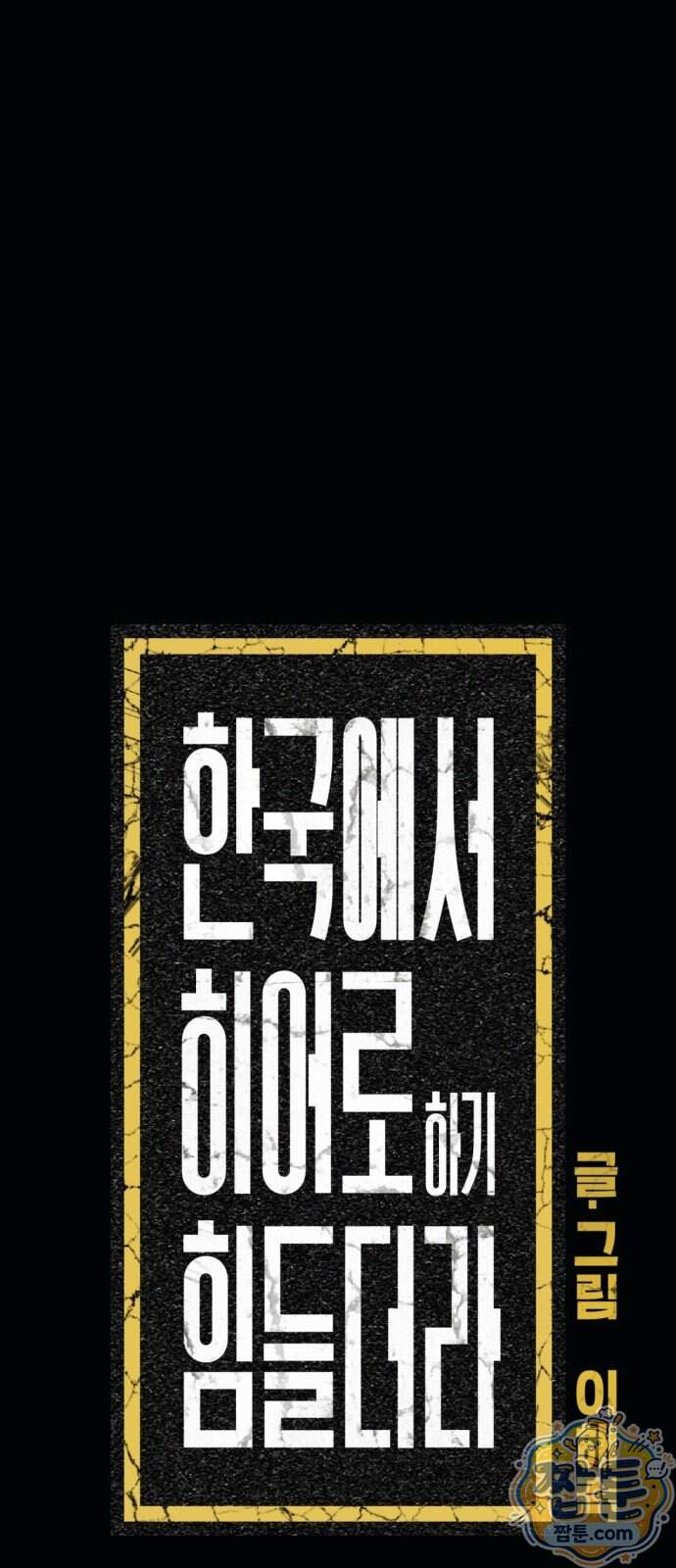 한국에서 히어로 하기 힘들더라 91화 71