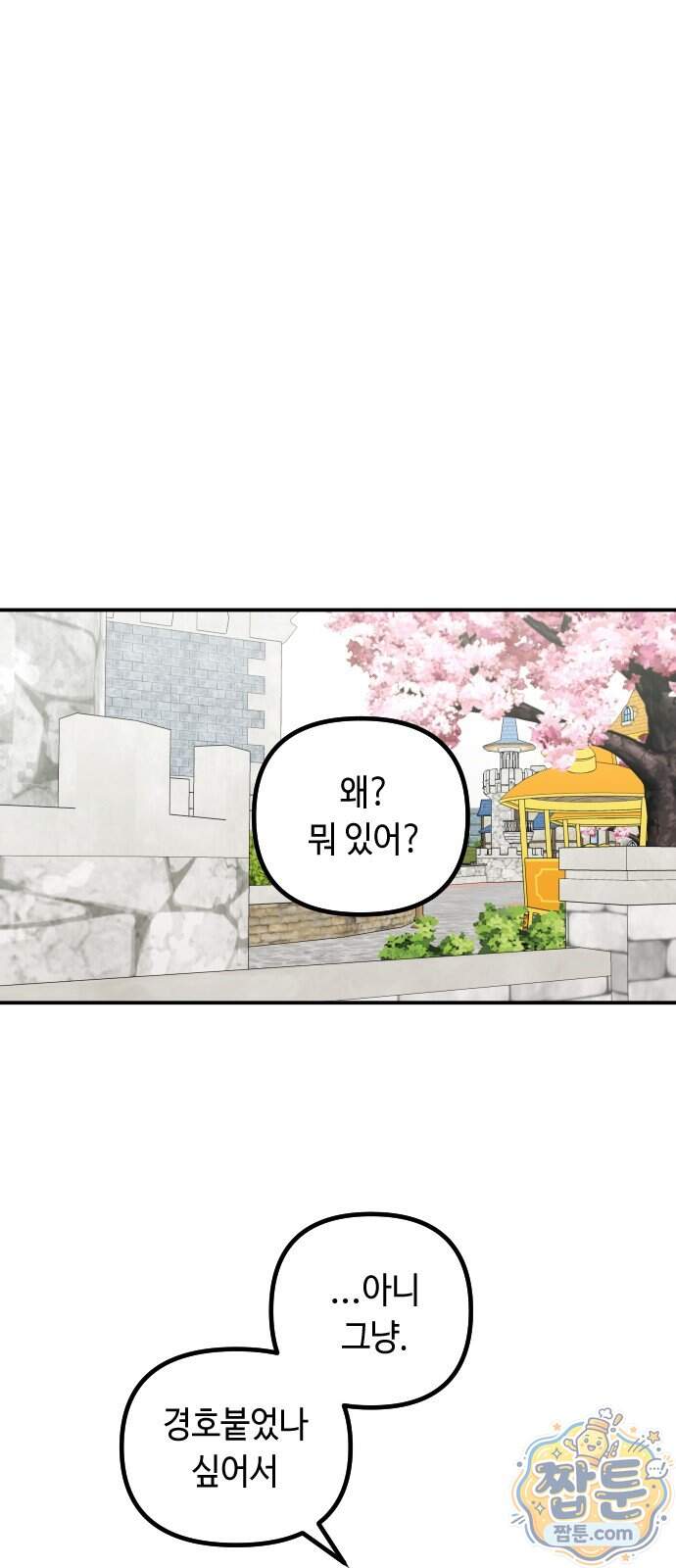 네 앞에서만 부끄러운 나는 37화 47