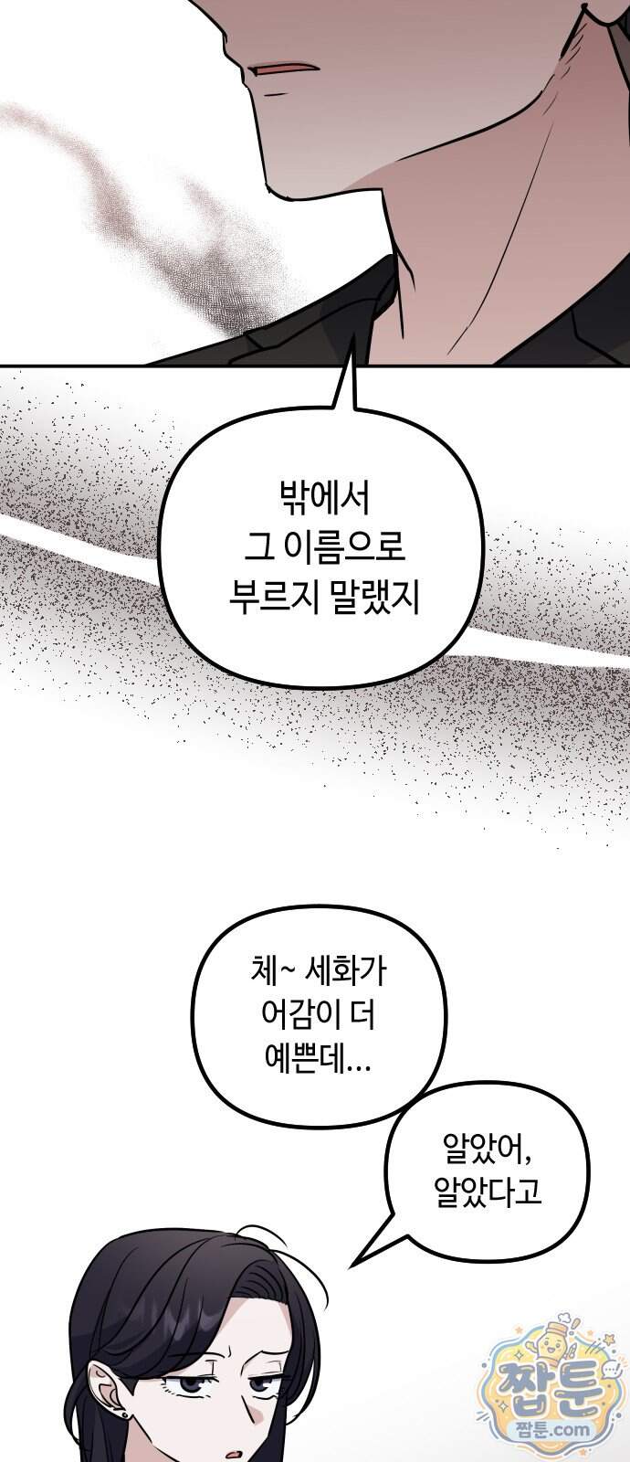 네 앞에서만 부끄러운 나는 37화 53