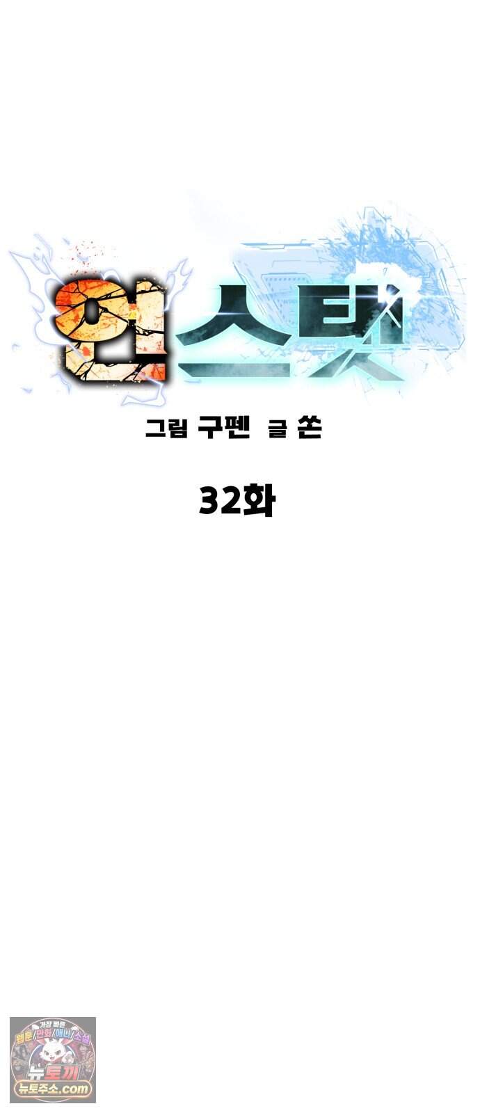 언스탯 32화 56