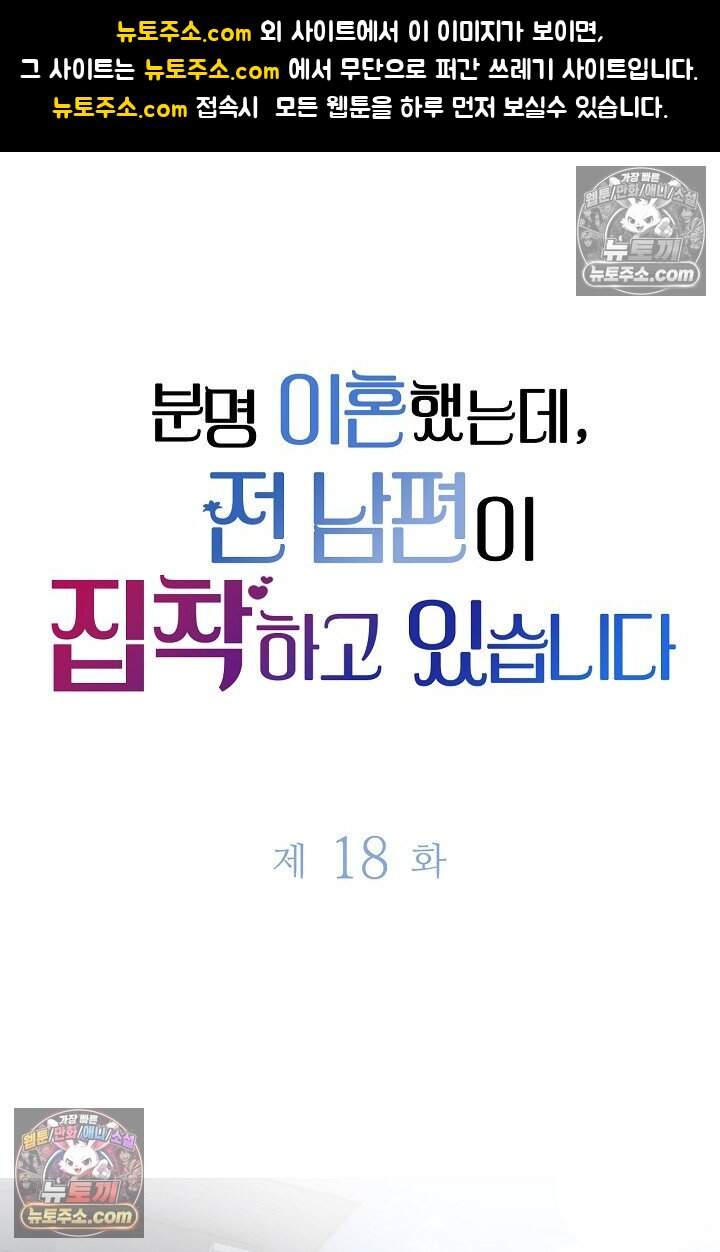 분명 이혼했는데, 전 남편이 집착하고 있습니다 018 1