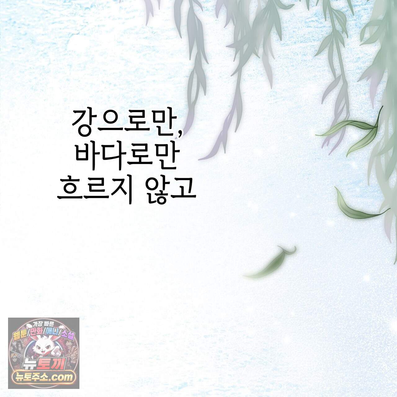천산에는 연꽃이 핀다 6화 63