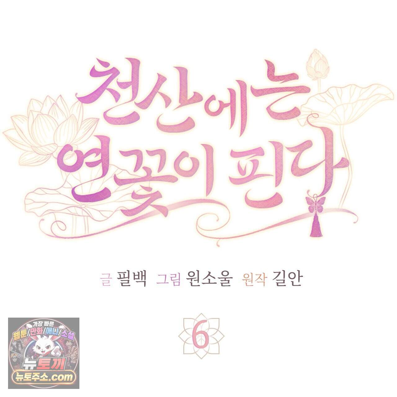 천산에는 연꽃이 핀다 6화 136