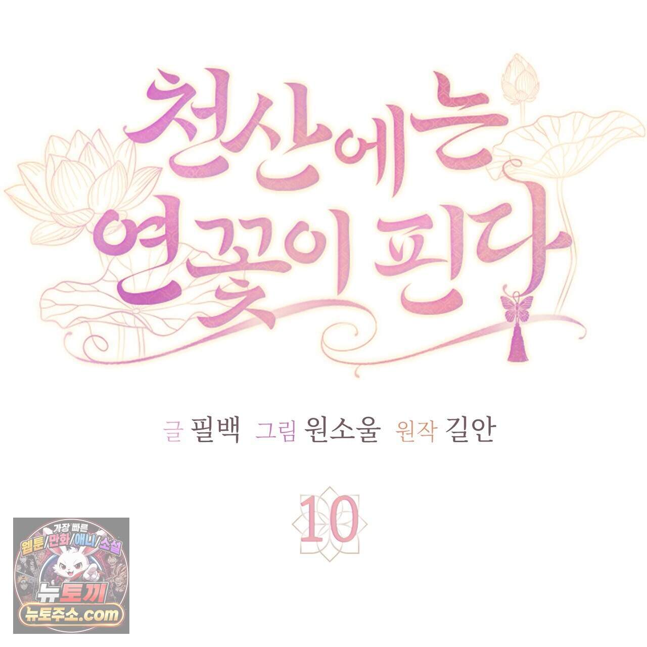 천산에는 연꽃이 핀다 10화 127