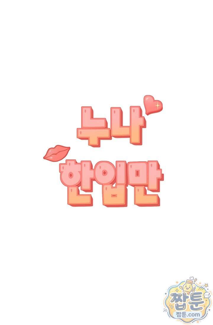 누나, 한 입만 19화 66