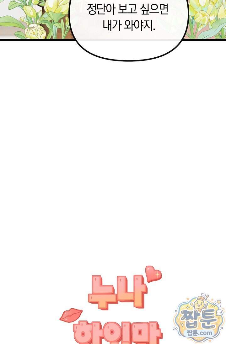누나, 한 입만 19화 120