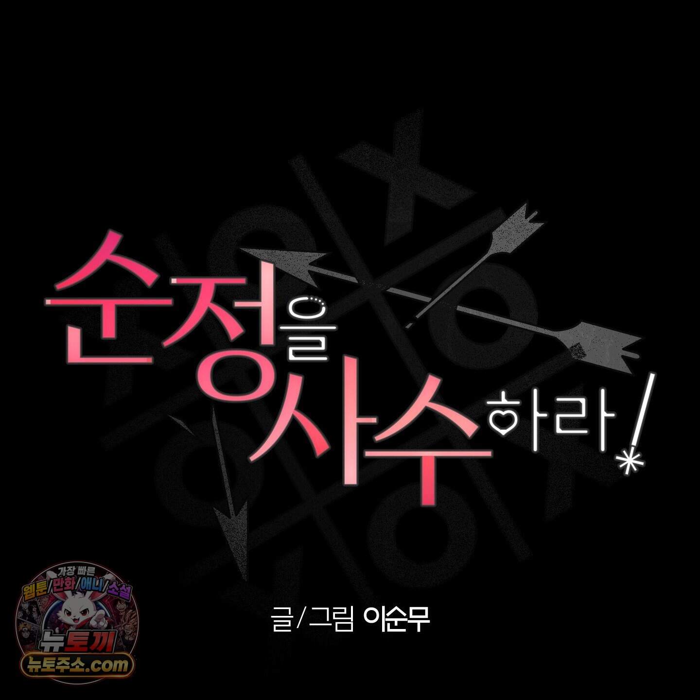 순정을 사수하라! 43화 8