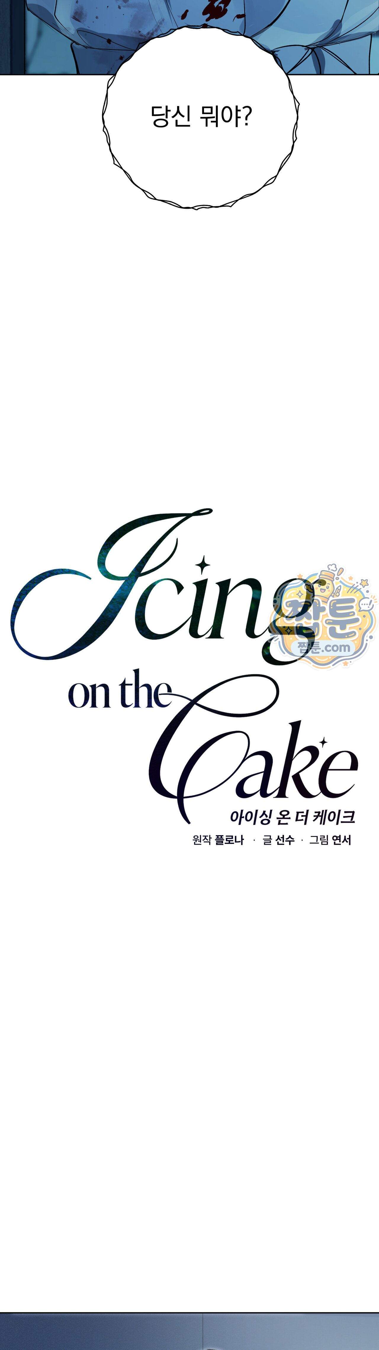 아이싱 온 더 케이크 6화 2