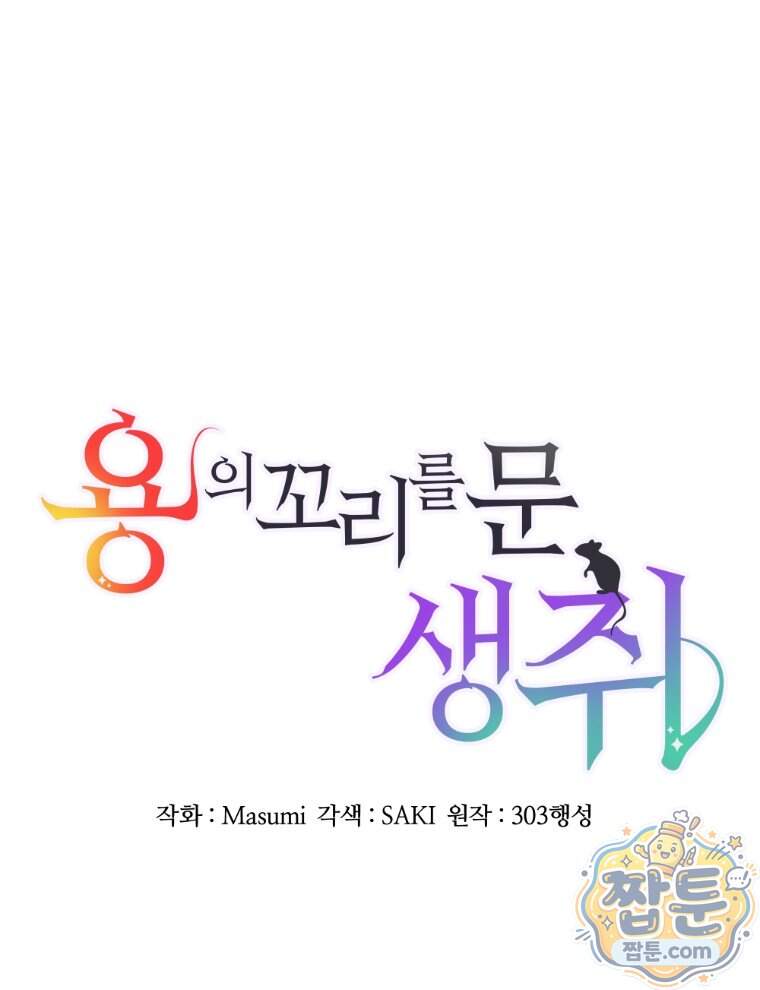 용의 꼬리를 문 생쥐 116화 15