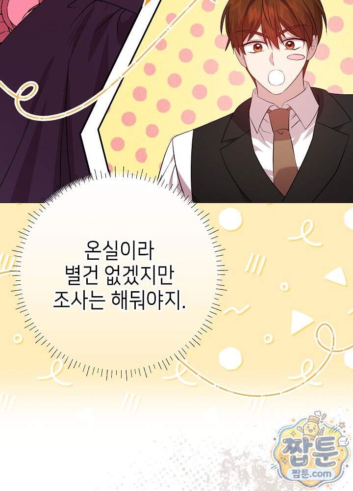 악녀가 후원을 들킴 23화 20