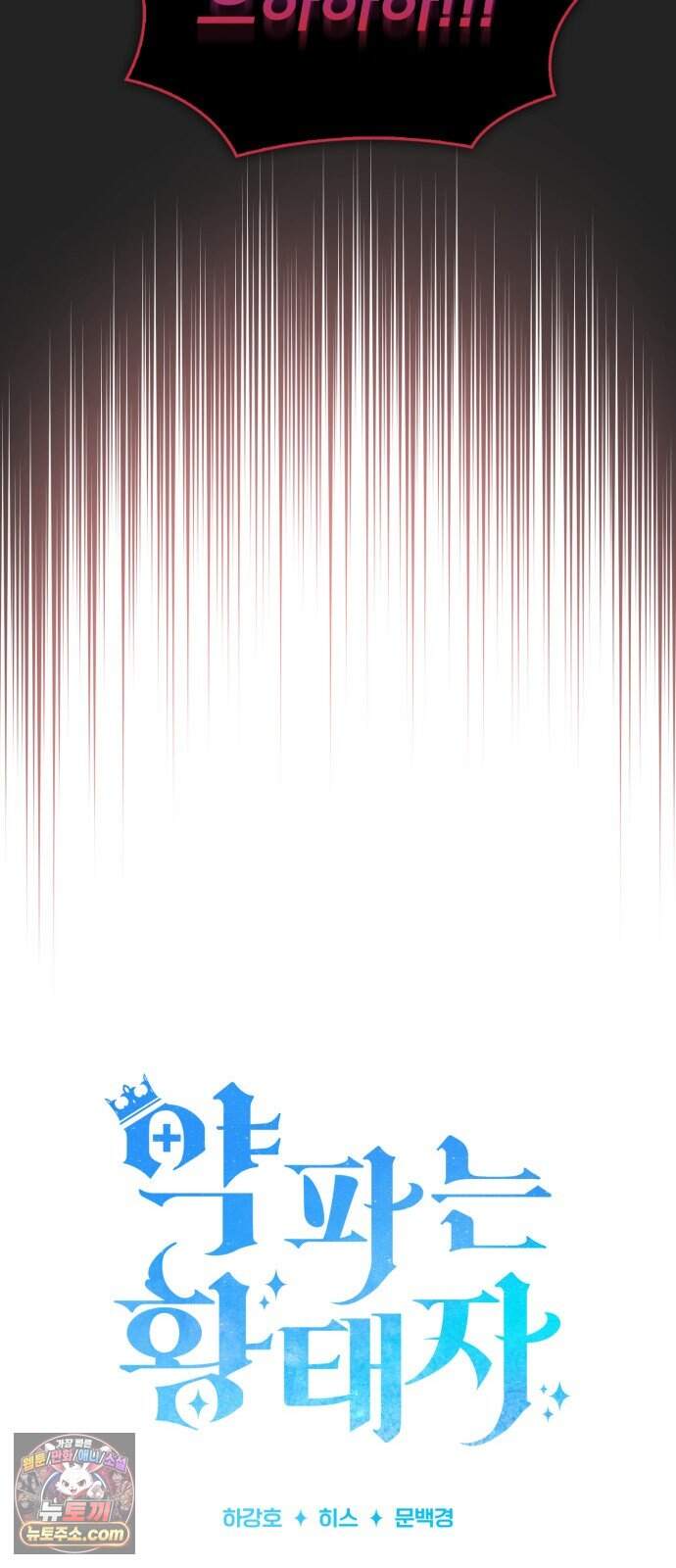 약 파는 황태자 122화 40