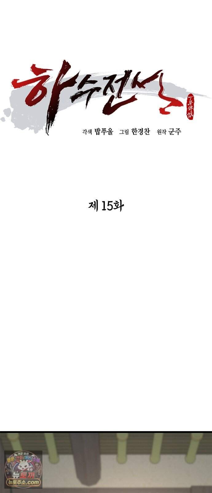 하수전설 15화 13