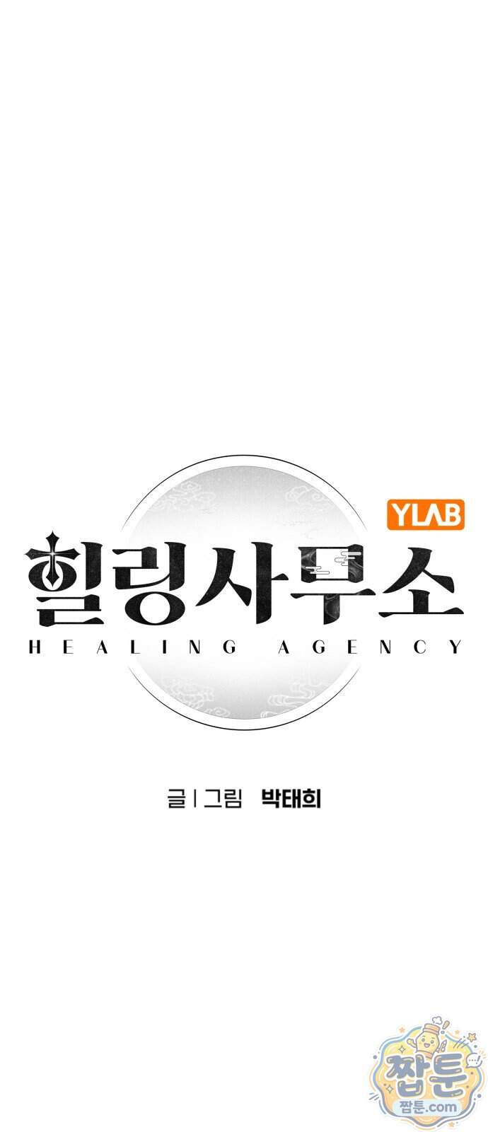 힐링사무소 21화 1