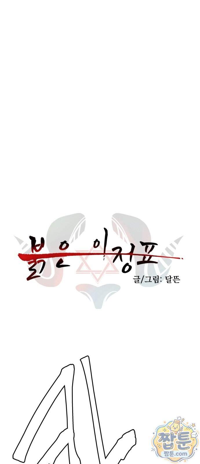 붉은 이정표 179화 1
