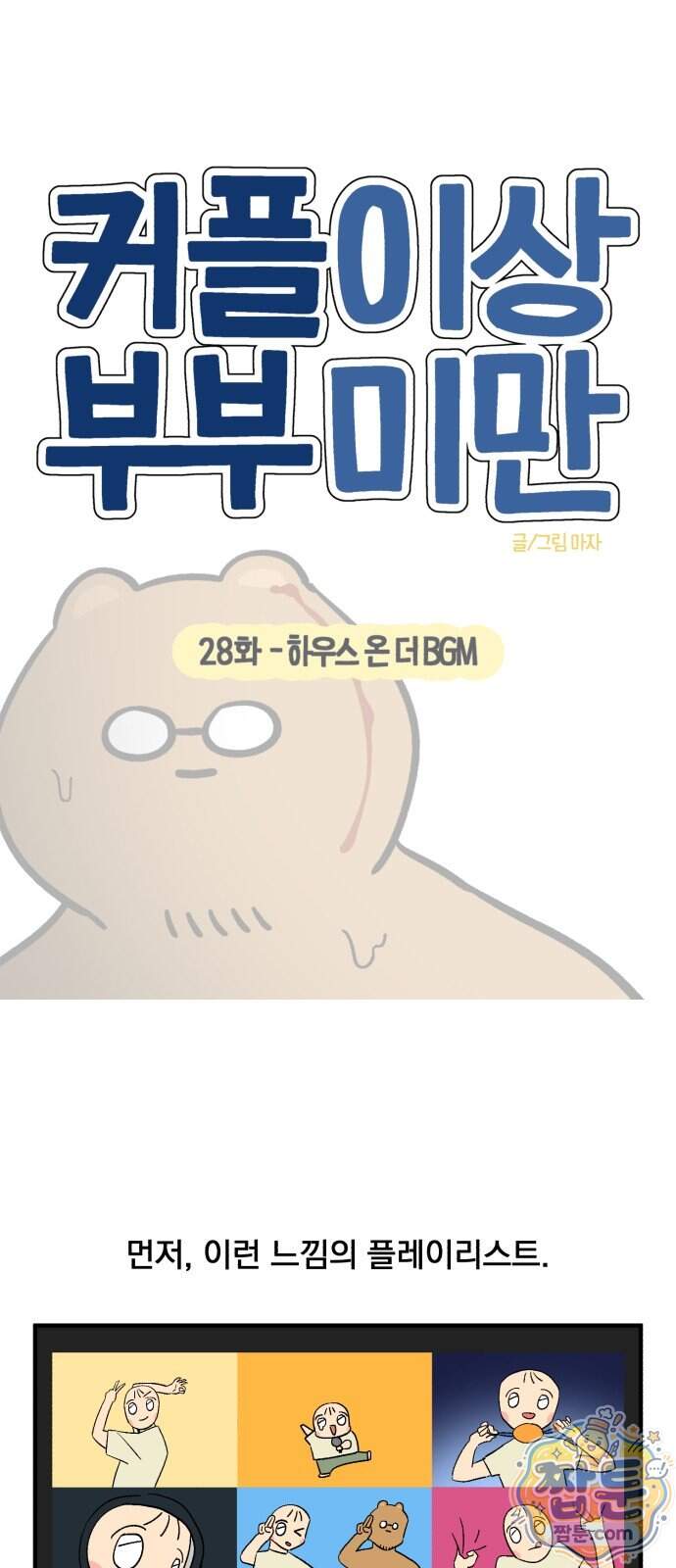 커플이상 부부미만 28화 8