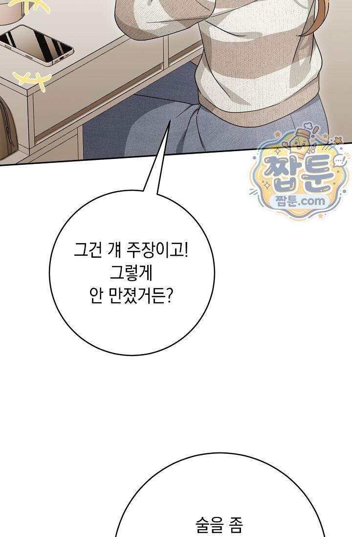 심술의 끝은 순정 17화 4