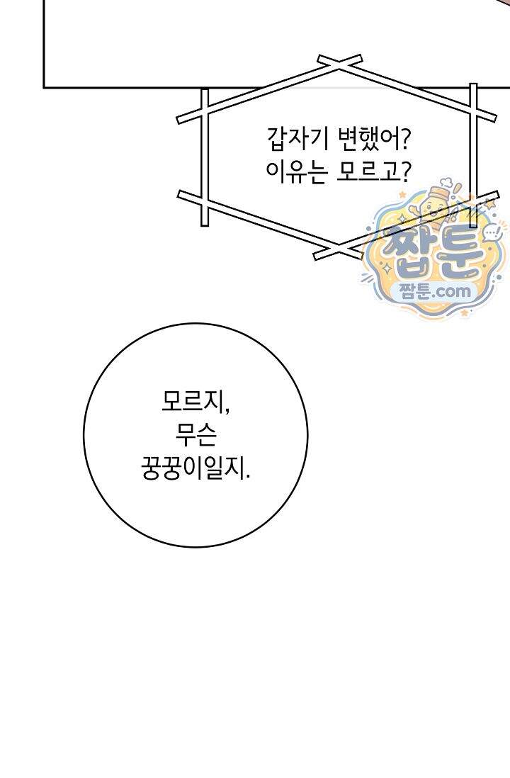 심술의 끝은 순정 17화 8