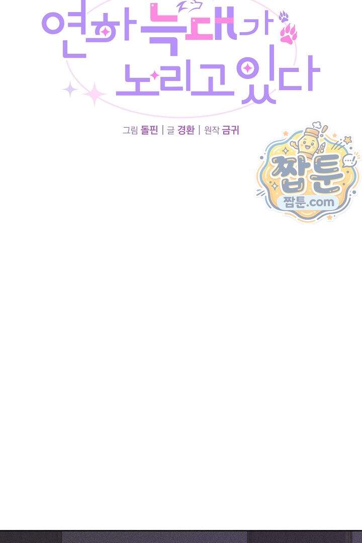 연하 늑대가 노리고 있다 4화 8