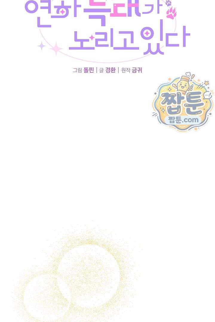 연하 늑대가 노리고 있다 9화 44