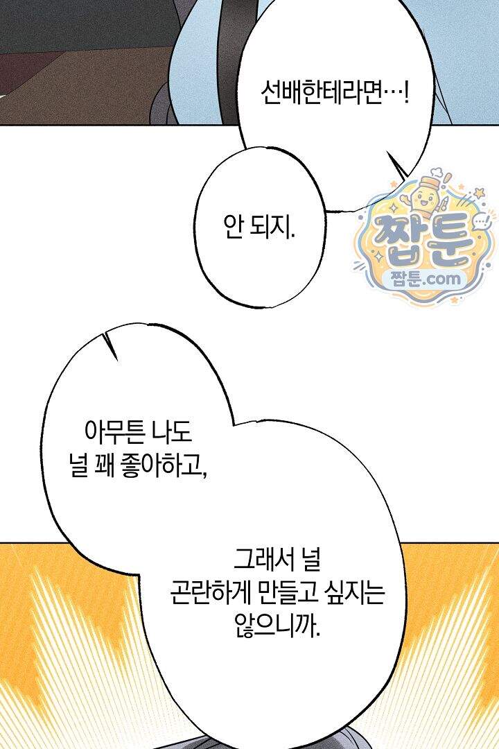 연하 늑대가 노리고 있다 9화 74