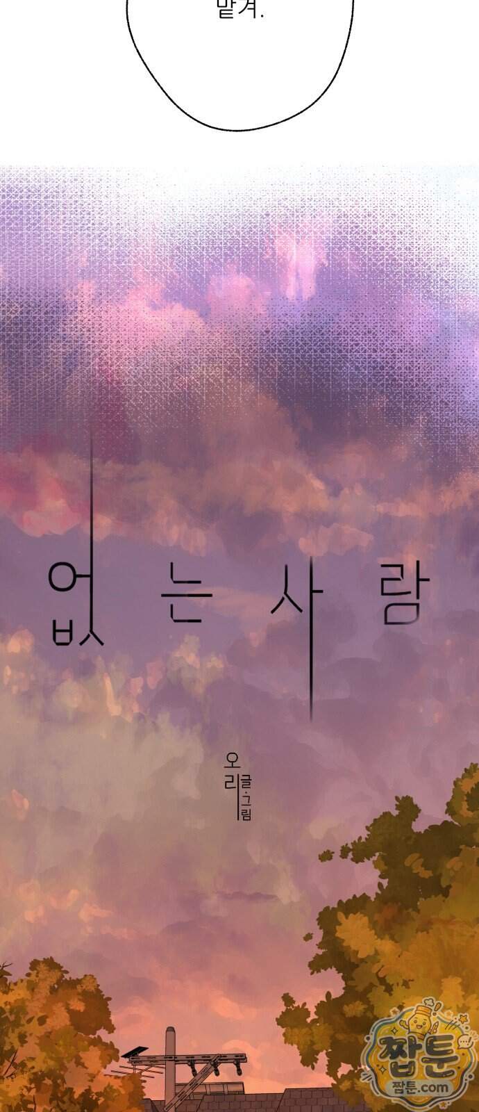 없는 사람 2부 11화 3