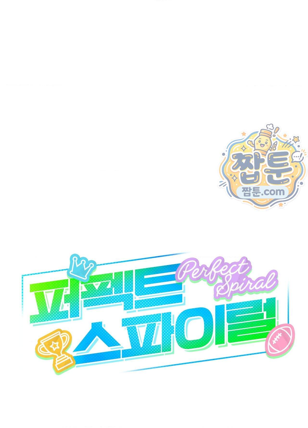 퍼펙트 스파이럴 3화 18