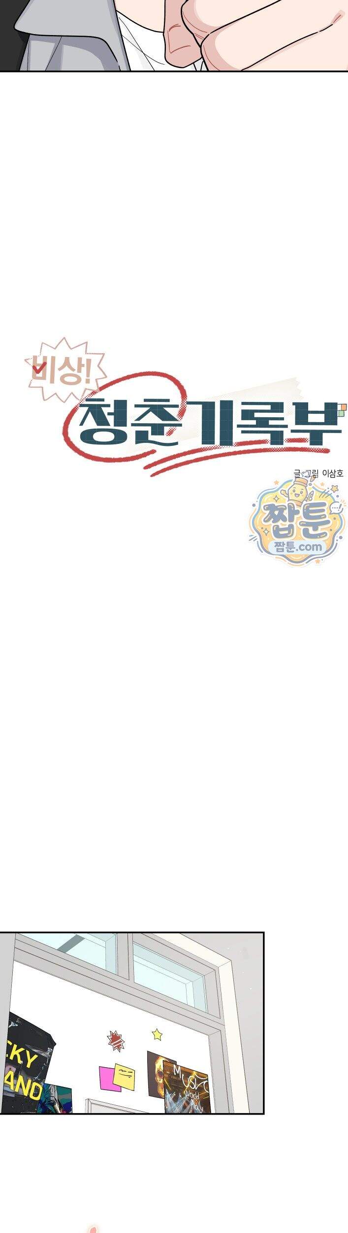 비상! 청춘기록부 55화 외전3화 7