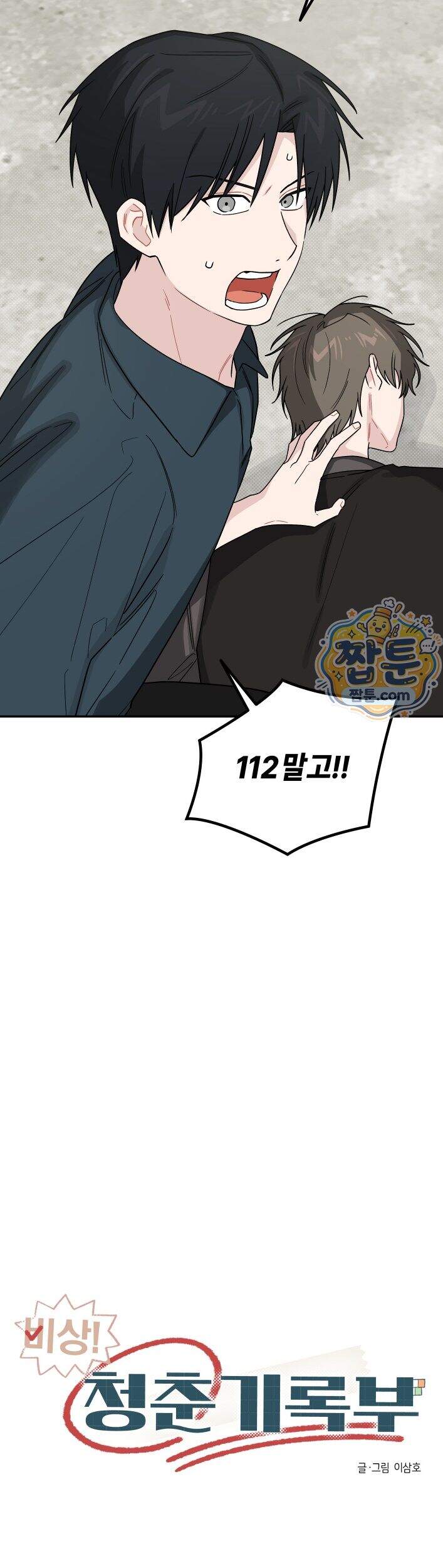 비상! 청춘기록부 62화 외전10화 23