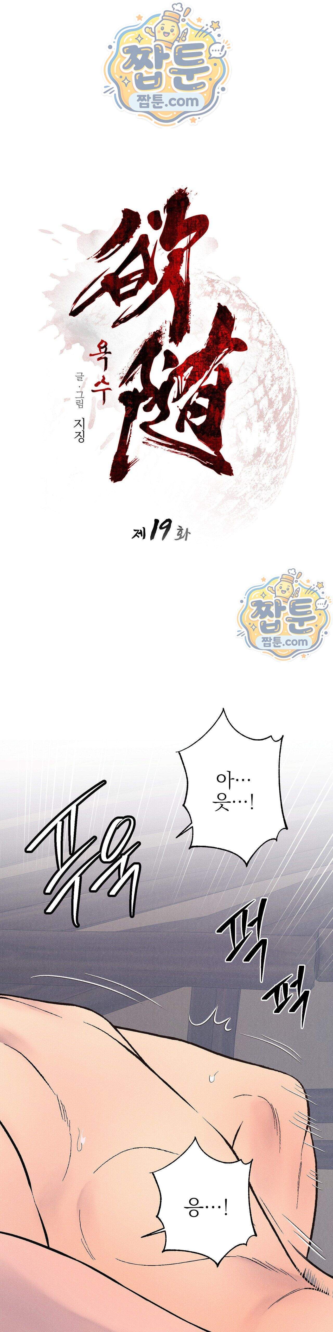 욕수 19화 1