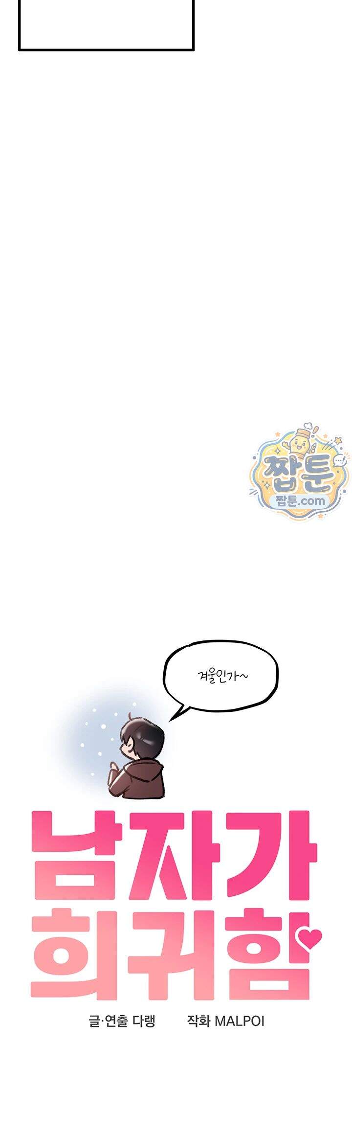 남자가 희귀함 제63화 5