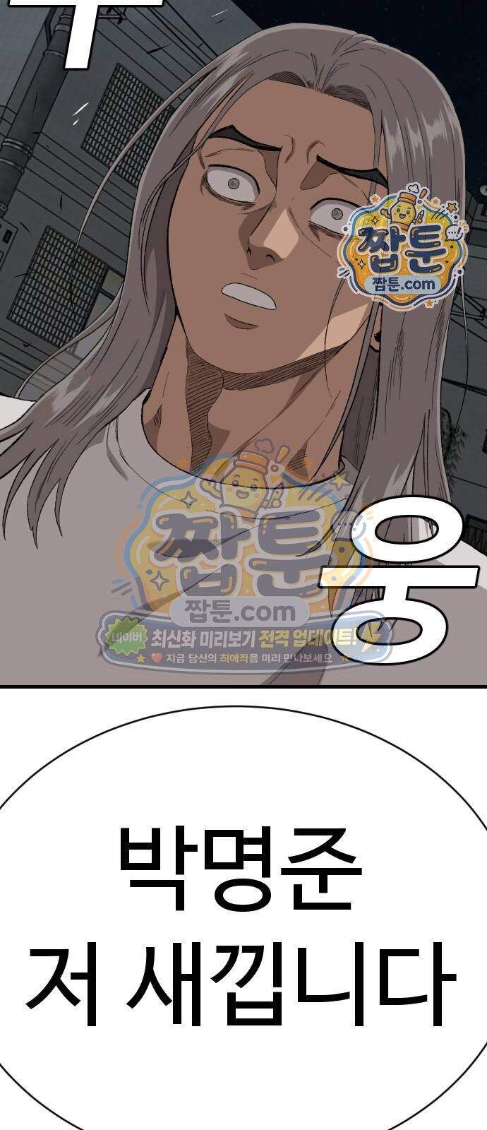나쁜사람 316화 2