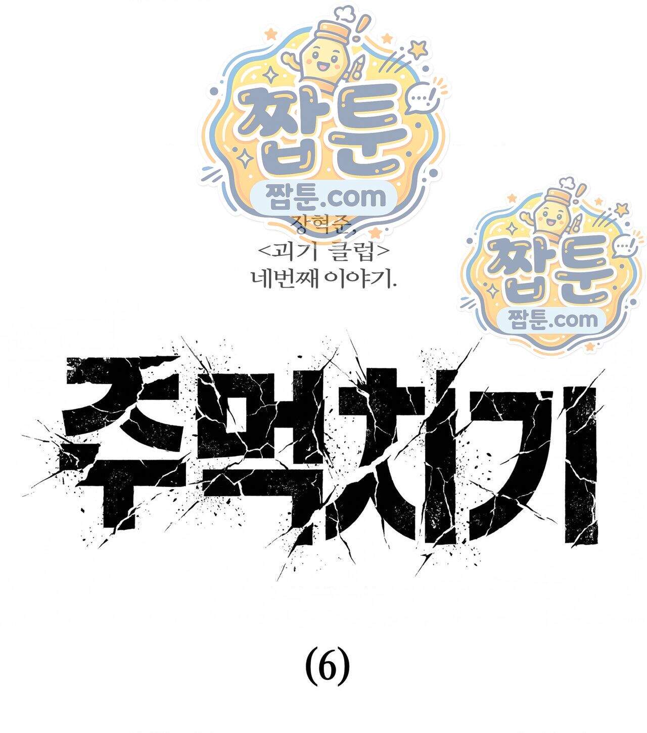 괴기 클럽 34화 1