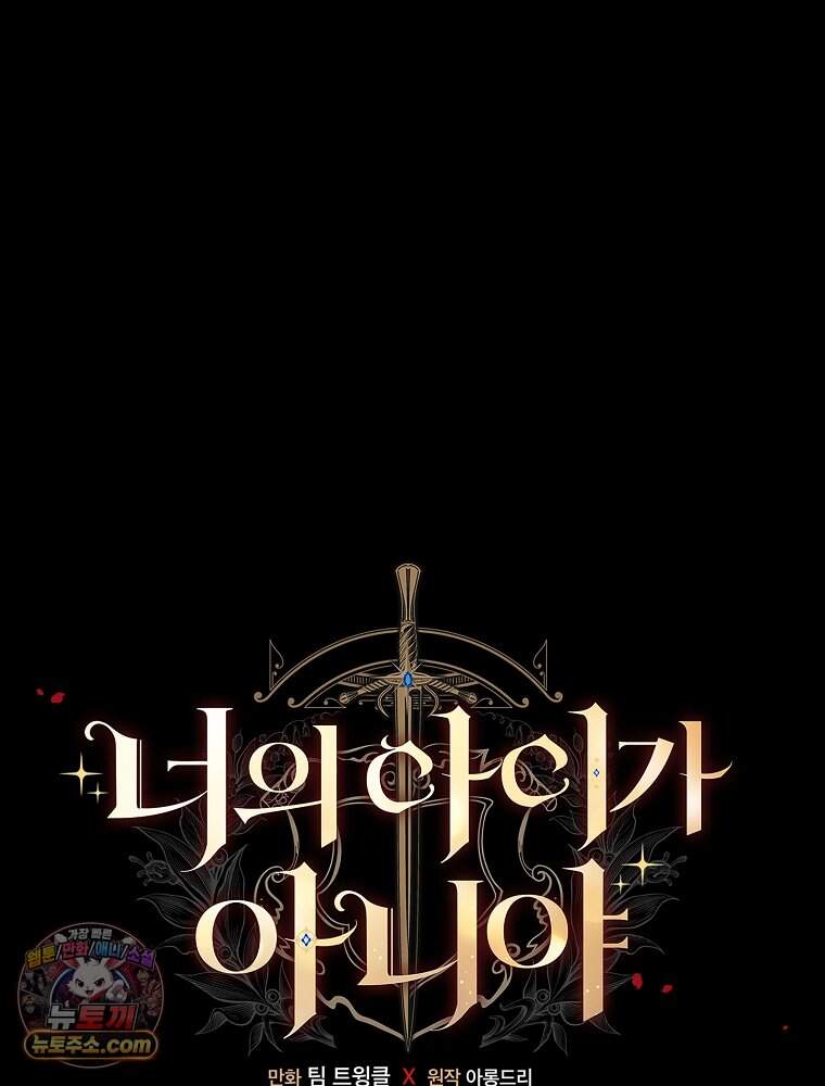너의 아이가 아니야 137화 24